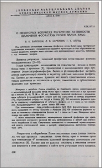 О некоторых вопросах регуляции активности щелочной фосфотазы почек белых крыс