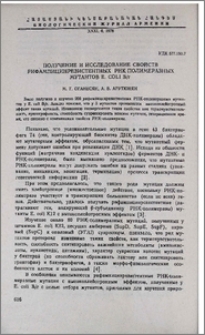 Получение и исследование свойств рифампицинрезистентных РНК-полимеразных мутантов E. coli B/r