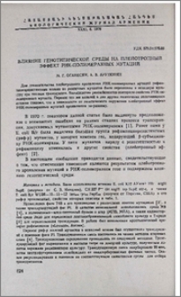Влияние генотипической среды на плейотропный эффект РНК-полимеразной мутаций