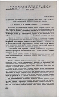Влияние удобрений на биологические показатели при освоении эродированных почв