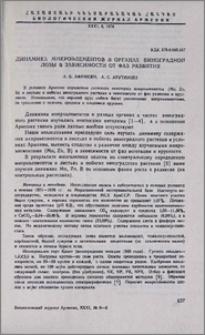 Динамика микроэлементов в органах виноградной лозы в зависимости от фаз развития