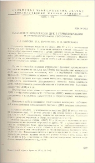 Плавление комплексов ДНК с гомологичеными и гетерологичными гистонами