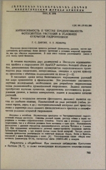 Интенсивность и чистая продуктивность фотосинтеза растений в условиях открытой гидропоники