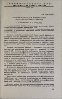 Получение мутантов клубеньковых бактерий и их эффективность