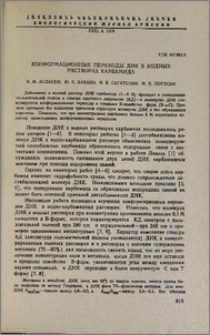 Конформационные переходы ДНК в водных растворах карбамида