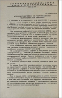 Влияние хлорофоса на рост и развитие молочнокислых бактерий
