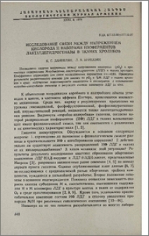 Исследование связи между напряжениями кислорода и наборами изоферментов лактатдегидрогеназы в тканях кроликов