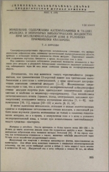 Изменение содержания катехоламинов в тканях желудка и некоторых биологических жидкостях при экспериментальной язве в условиях применения кватерона