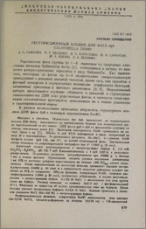 Рестрикционный анализ ДНК фага dp8 salmonella derby