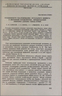 Особенности наследования летального эффекта у яблонной плодожоркой, обработанной низкими дозами гамма-лучей
