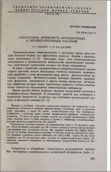 Аспартазная активность энтомогенных и энтомопатогенных бактерий