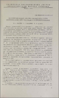 Флуоресцентный анализ хроматина и его компонентов при индукции гидрокортизоном