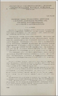 Изучение типов хромосомных аберраций в культуре лимфоцитов человека при обработке многоцентровыми мутагенами и модификаторами