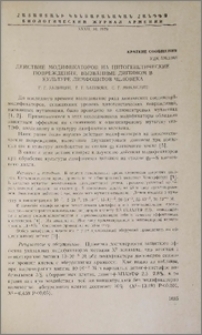 Действие модификаторов на цитогенетические повреждения, вызванные дипином в культуре лимфоцитов человека