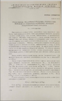 Разделение экспериментальных разностных потоков на однонаправленные методом математического анализа