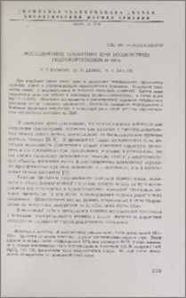 Исследование хроматина при воздействии гидрокортизоном in vitro