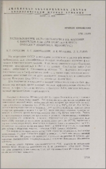Использование гель-фильтрации на колонке с биогелем А-5m для очистки вируса Охотский (Orbivirus,Reoviridae)