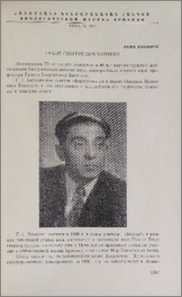 Грант Георгиевич Батикян