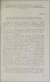 XIV Генеральная ассамблея Международного союза охраны природы и природных ресурсов