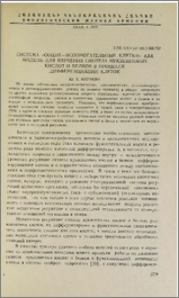Система "ооцит-вспомогательные клетки" как модель для изучения синтеза нуклеиновых кислот и белков в процессе дифференциации клеток