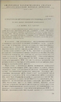 Структурная организация нуклеиновых кислот (в свете данных электронной микроскопии)