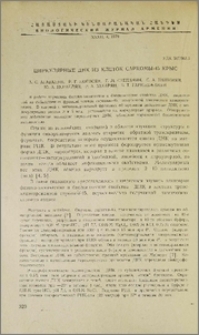 Циркулярные ДНК из клеток саркомы-45 крыс