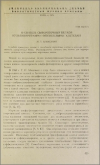 О синтезе сывороточных белков культивируемыми опухолевыми клетками