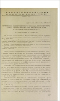 Изменение изоферментного состава лактатдегидрогеназы печени мышей при введении клеток асцитной карциномы Эрлиха