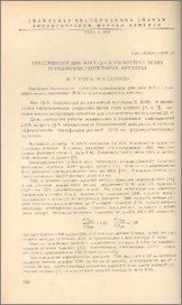 Трансфекция ДНК фага dp8 в Salmonella derby и радиочувствительных мутантах