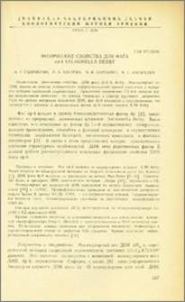 Физические свойства ДНК фага dp8 Salmonella derby