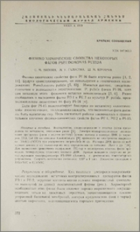 Физико-химические свойства некоторых фагов Pseudomonas putida