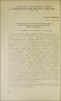 К формированию наборов изоферментов лактатдегидрогеназы в сыворотке крови человека
