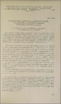 О некоторых свойствах кардиоактивных соединений сердечной мышцы крупного рогатого скота