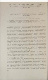 К определению обменных кальция и магния в почвах