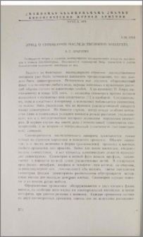 Этюд о симметрии наследственного аппарата