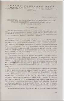 Химическая мелиорация и сельскохозяйственное использование мелиорированных почв Араратской равнины