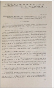 Применение физически активированной воды для промывки содовых солонцов-солончаков