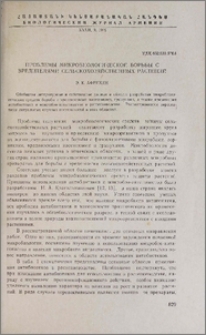Проблемы микробтологической борьбы с вредителями сельскохозяйственных растений