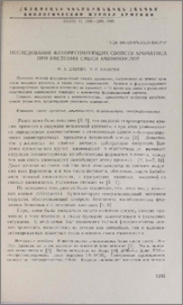 Исследование флуоресцирующих свойств хроматина при введении смеси аминокислот