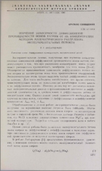 Изучение зависимости диффузионной проницаемости ионов натрия от их концентрации методом математического разделения экспериментальных потоков