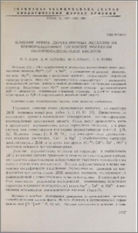 Влияние ионов двухвалентных металлов на конформационное состояние молекулы полирибоадениловой кислоты
