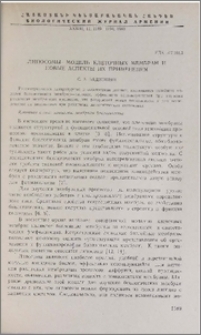 Липосомы-модель клеточных мембран и новые аспекты их применения