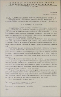 Роль рефлексогенной зоны каротидного синуса в изменениях сердечно-дыхательной функции у озвученных животных в условиях острой гипоксии