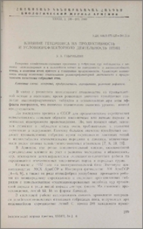 Влияние гетерозиса на продуктивность и условнорефлекторную деятельность птиц