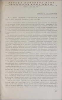 К. А. Ланге «Развитие и организация физиологической науки в СССР». Изд. «Наука», Ленинград, 1978, стр. 302.