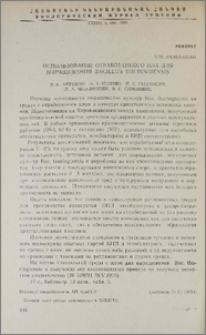 Использование отработанного ила для выращивания Bacillus Thuringiensis