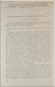 О палиморфологии семейства Gentianaceae s. I.