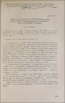 Список ископаемых пыльцевой флоры третичных (миоценовых) отложений юго-западной Армении