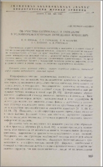 Об участии гиппокампа и амигдалы в условнорефлекторном поведении животных