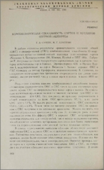 Комбинационная способность сортов и мутантов озимой пшеницы